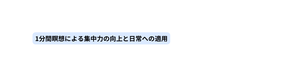 1分間瞑想による集中力の向上と日常への適用