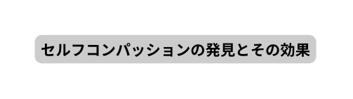 セルフコンパッションの発見とその効果