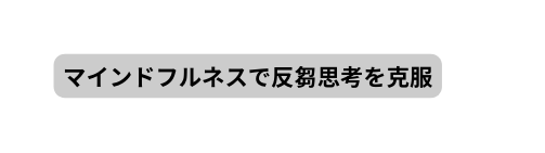 マインドフルネスで反芻思考を克服