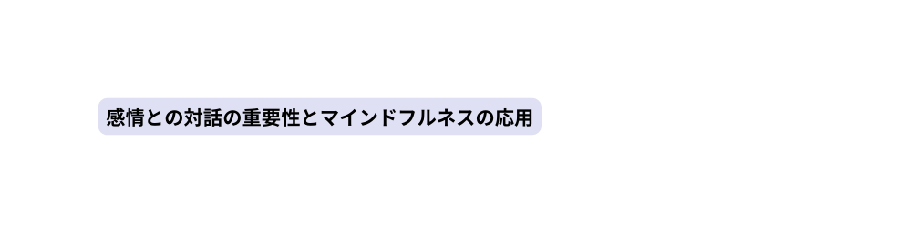 感情との対話の重要性とマインドフルネスの応用