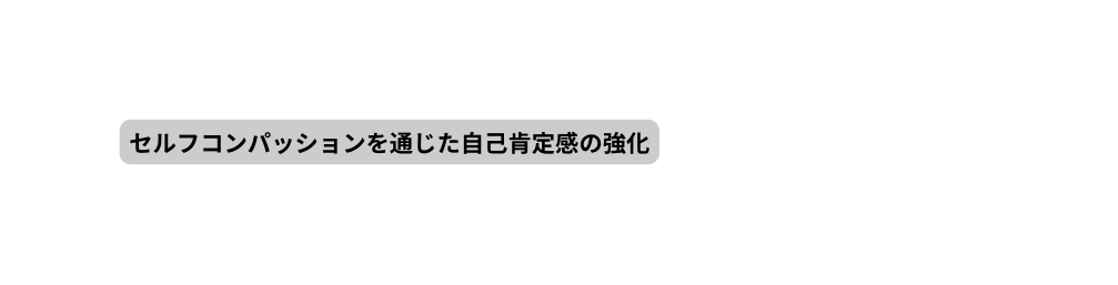 セルフコンパッションを通じた自己肯定感の強化