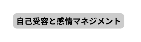 自己受容と感情マネジメント