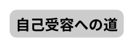 自己受容への道