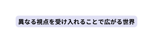 異なる視点を受け入れることで広がる世界