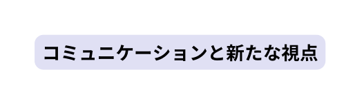 コミュニケーションと新たな視点